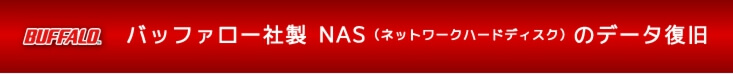 バッファロー社製 NASのデータ復旧