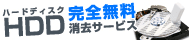 HDD完全消去サービス画像