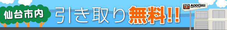 仙台市内引取無料画像