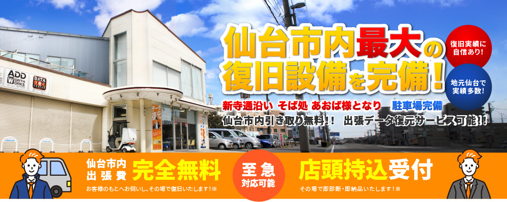 データ復旧サービス　仙台市内出張無料