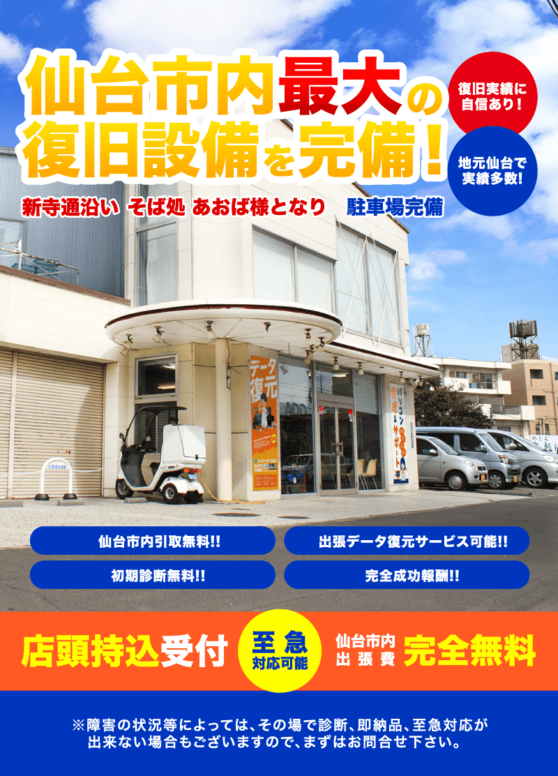 データ復旧サービス　仙台市内出張無料