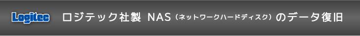 ロジテック社製 NASのデータ復旧